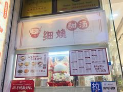 -钟姨糖水(惠城店)