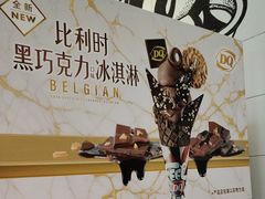 -DQ·蛋糕·冰淇淋(河东万达店)