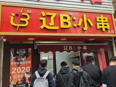 -辽B·小串(总店)