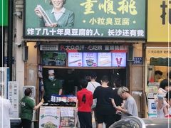 门面-董顺桃小粒臭豆腐(太平街一店)