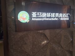 -亚马逊蒸汽活海鲜自助(LCM置汇旭辉广场店)