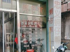 -忠义蚵仔煎