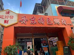 门面-丹东特色烤肉(学府路一部店)