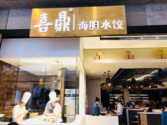 -喜鼎海胆水饺(柏威年购物中心店)