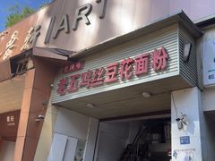 -老五鸡丝豆花面粉(瑞金北路68号院店)