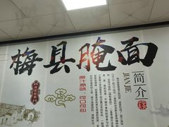 -梅县腌面(西村分店)