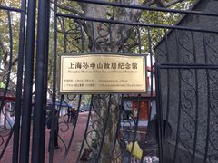 -上海孙中山故居纪念馆