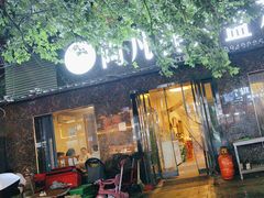 -阿凡提大盘鸡(东城墙路店)