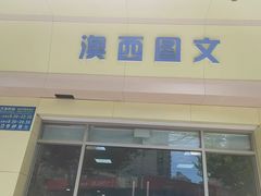-澳西图文快印·印能达·商务印刷·广告制作安装