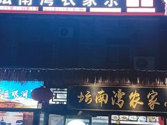 -坛南湾阿强农家乐.海鲜大排档老字号(福州地标美食店)