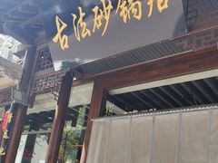 -王明古法砂锅居(开化寺店)