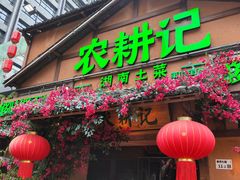 -农耕记·湖南土菜(福田车公庙店)