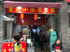 门面-花市豌杂面(民生路店)
