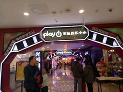 -Play1家庭娱乐中心(裕华万达店)