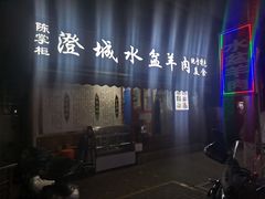 -陈掌柜澄城水盆羊肉(钟楼店)