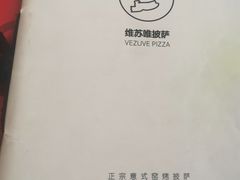 -维苏唯披萨(青云街店)