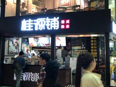 -桂源铺(亚新广场店)