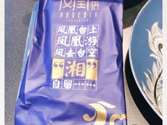 -凤凰湘语·湘粤鲜融(浦东旗舰店)