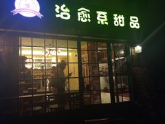 -治愈系甜品The Soothing Dessert(科海大楼店)