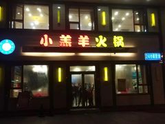 门面-青岛小羔羊火锅(李村公园店)