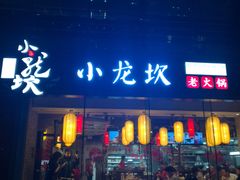 门面-小龙坎老火锅(北京三里屯店)