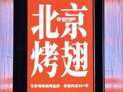 -管氏翅吧(地安门创始店)