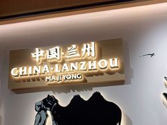 -马记永·兰州牛肉面(天通苑家乐福店)