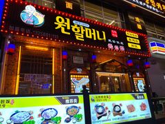 -元奶奶包饭(公新银浦店)