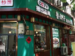 -鲁南仔·滕州炒鸡(经三路店)