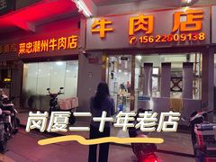 -菜忠潮州牛肉店(岗厦店)