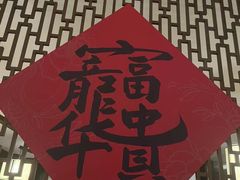 -丽晶轩中餐厅(重庆丽晶酒店)