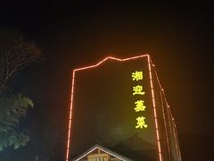 -湘迎蒸菜馆