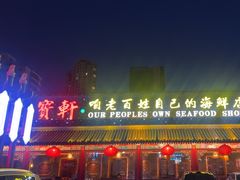 -宝轩渔府·老字号海鲜·正宗津菜(水上店)