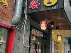 门面-老外婆本帮面(塔城路店)