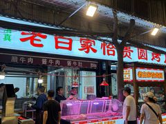 -老白家怡贵园烤肉