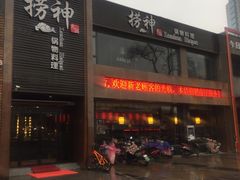 门面-捞神煲汤火锅(湖滨商业街店)