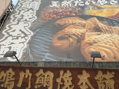 -鸣门鲷烧本铺