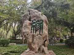 -石刻园