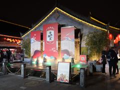 -摔碗酒(永兴坊店)