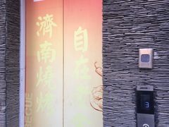 -清真·金鑫隆牛羊肉(环山路店)