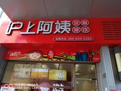 门面-沪上阿姨·精选茶饮(烟台万达广场店)