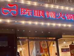 -陈眼镜火锅(总店)