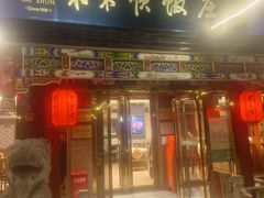 -东来顺饭庄(天坛店)