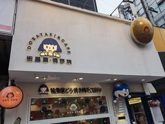 门面-铭果屋·铜锣烧专卖店(南京创始店)