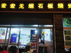 门面-宏宏无烟石板烧烤