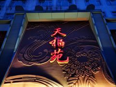 门面-天福苑(崇宁路店)