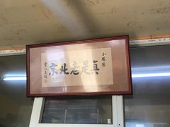 -陈亨卤煮小肠(广安门店)