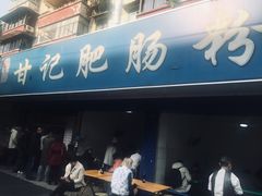 -甘记肥肠粉(马鞍北路店)