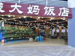 门面-钱大妈海鲜饭店(旅游大道店)