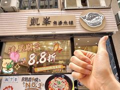 -凯峰鱼汤米线(金利達店)